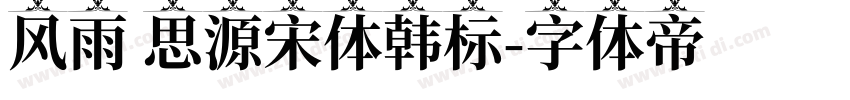 风雨 思源宋体韩标字体转换